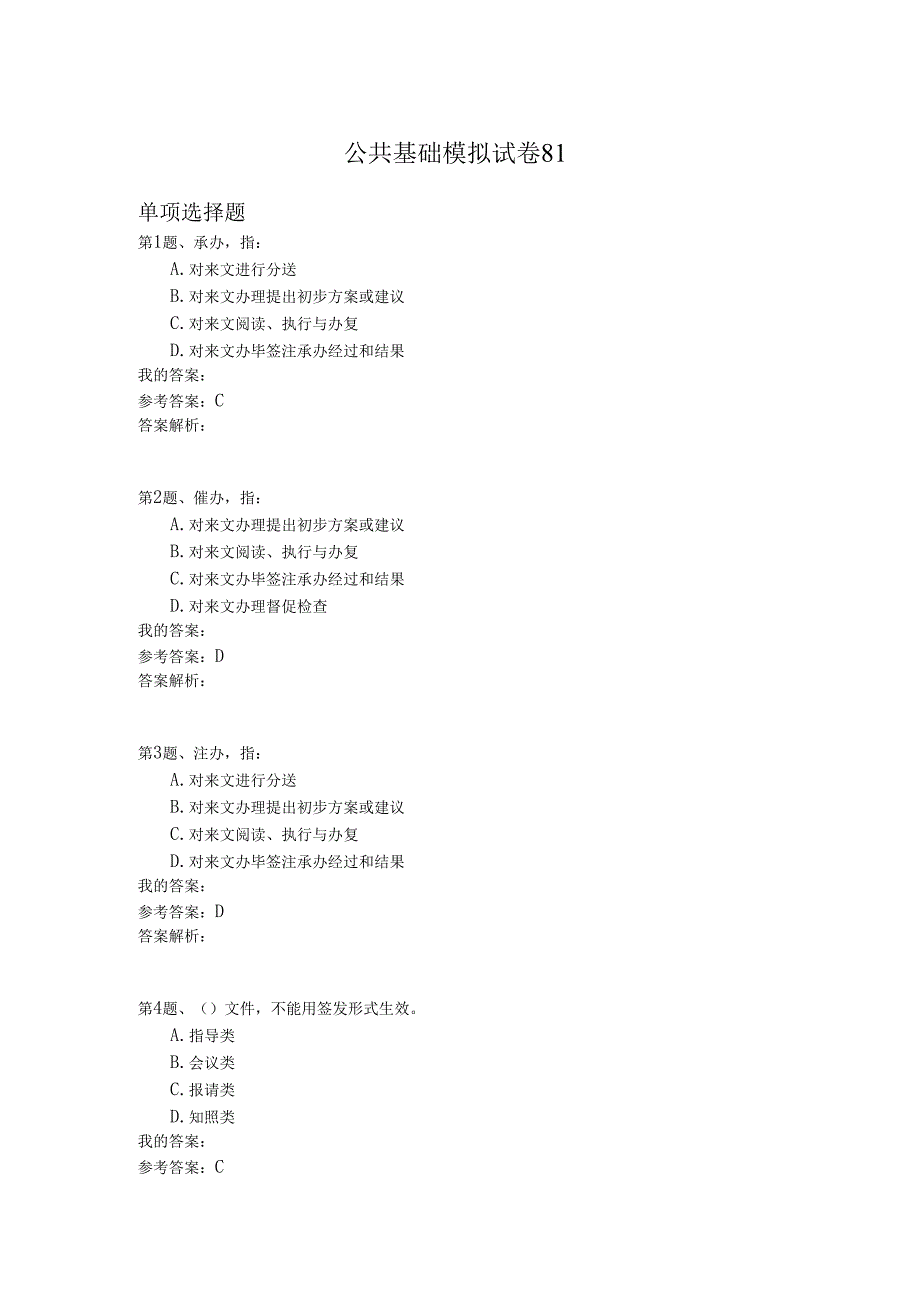 国家公务员公共基础模拟试卷81.docx_第1页