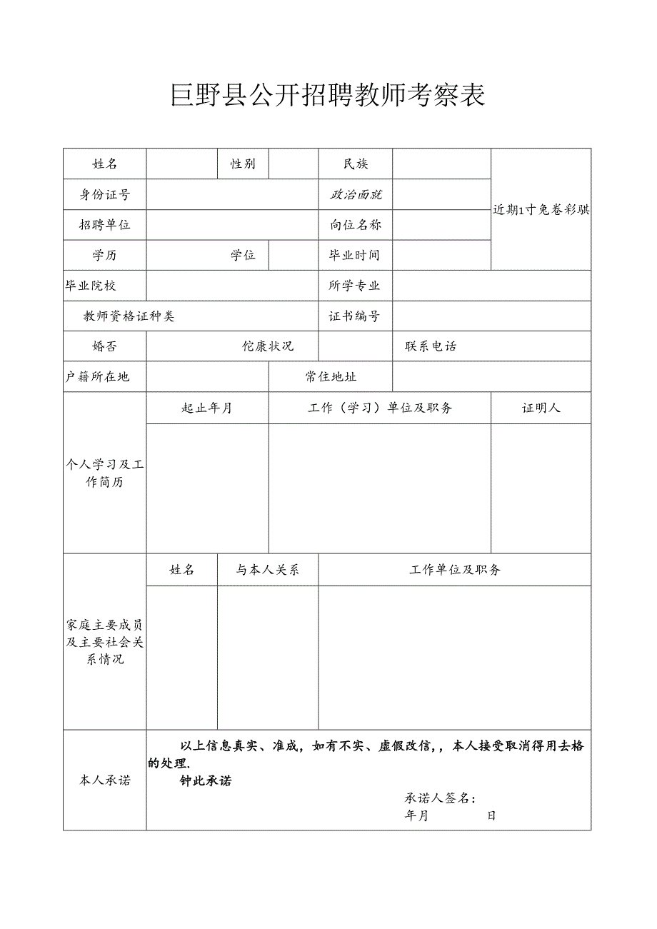 巨野县公开招聘教师考察表.docx_第1页