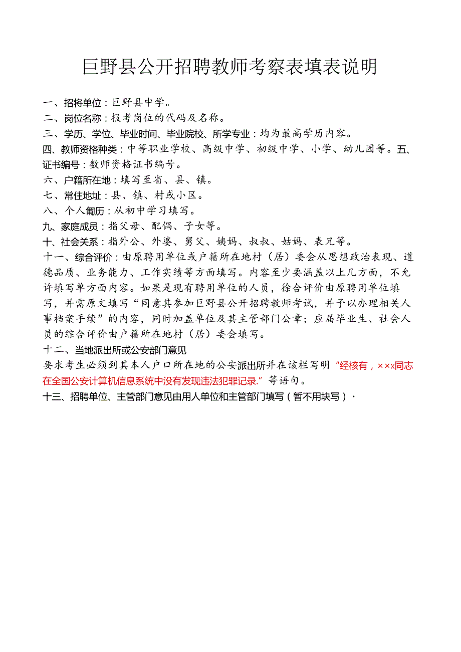 巨野县公开招聘教师考察表.docx_第3页