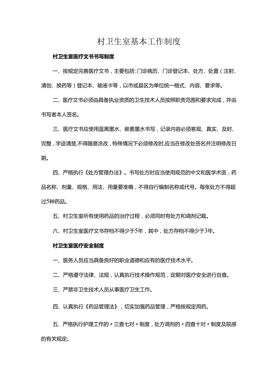村卫生室基本工作制度.docx_第1页
