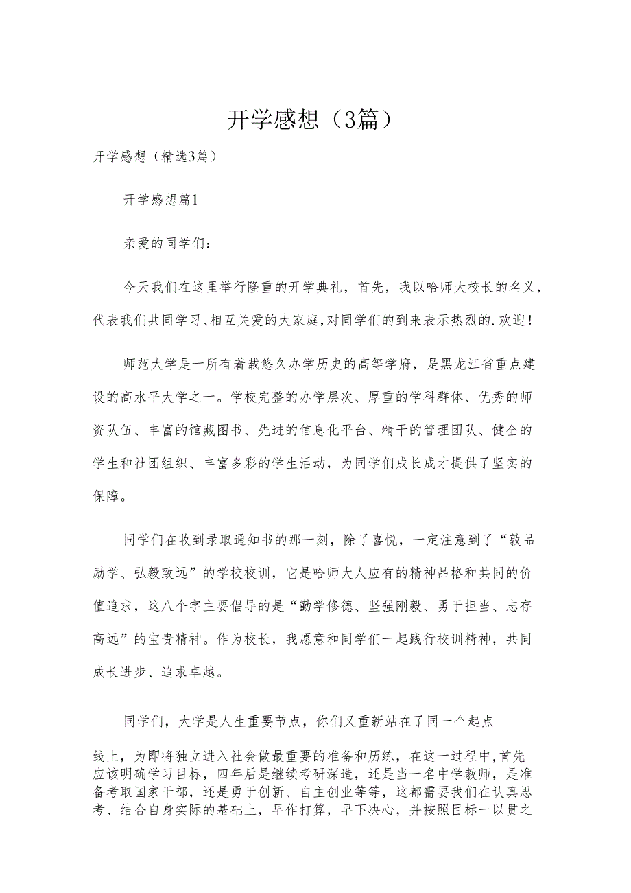 开学感想（3篇）.docx_第1页
