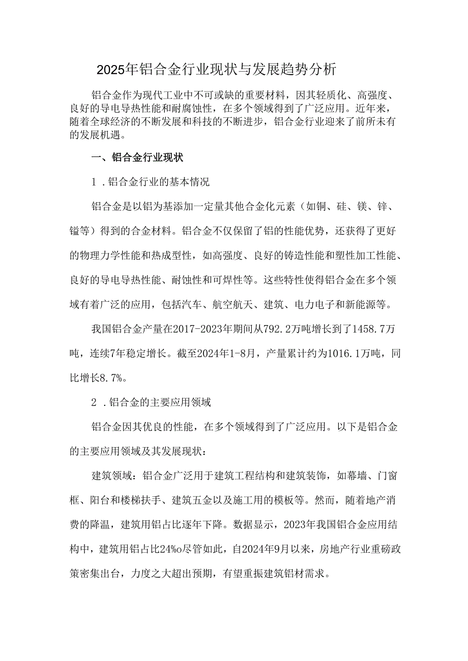 2025年铝合金行业现状与发展趋势分析.docx_第1页