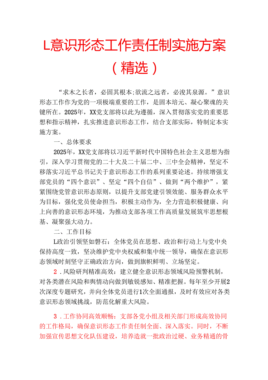 1.意识形态工作责任制实施方案（精选）.docx_第1页