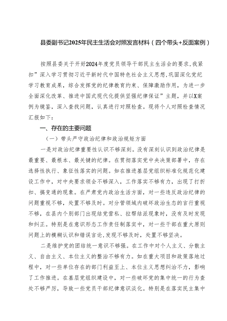 （8篇）县委副书记2025年民主生活会对照发言材料（四个带头＋反面案例）精选.docx_第1页