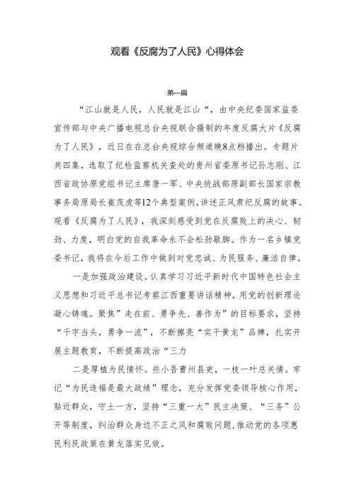 观看《反腐为了人民》心得体会共六篇.docx