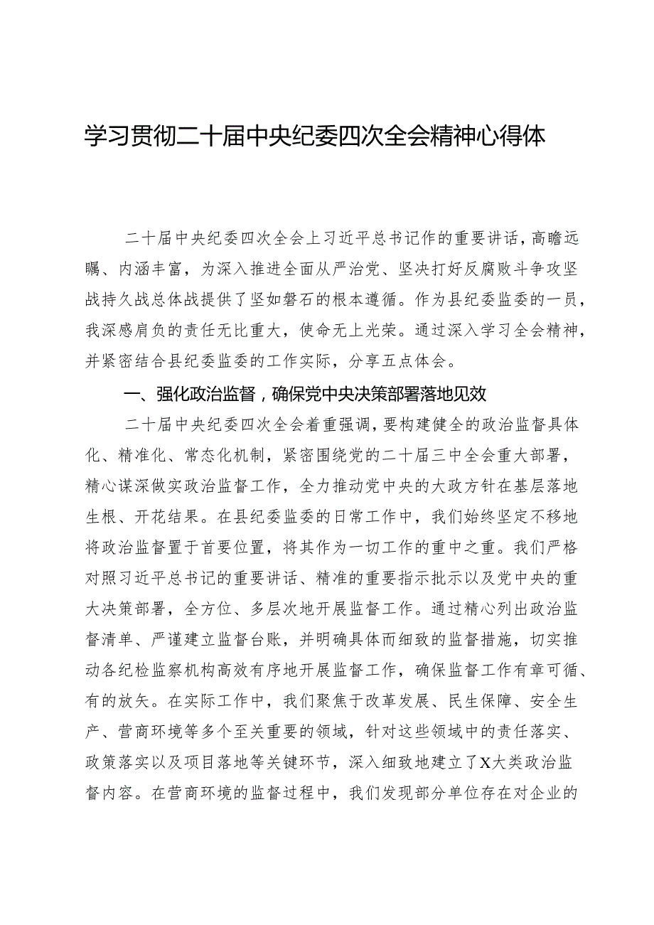县纪委领导干部学习贯彻二十中央纪委四次全会精神心得体会.docx_第1页