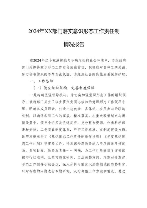2024年部门落实意识形态工作责任制情况报告.docx