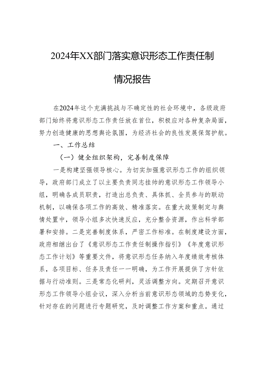 2024年部门落实意识形态工作责任制情况报告.docx_第1页