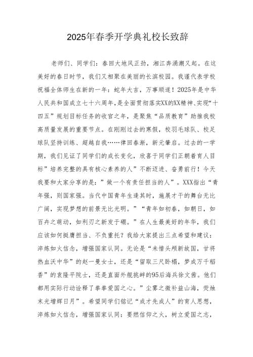 2025年乡镇学校季开学典礼校长讲话致辞 （合计9份）.docx
