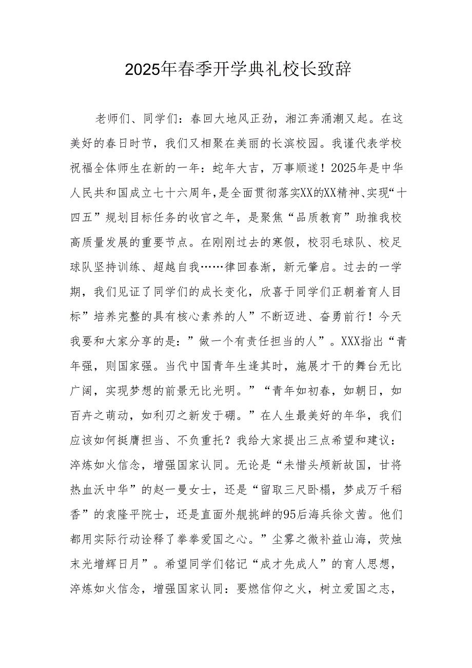 2025年乡镇学校季开学典礼校长讲话致辞 （合计9份）.docx_第1页