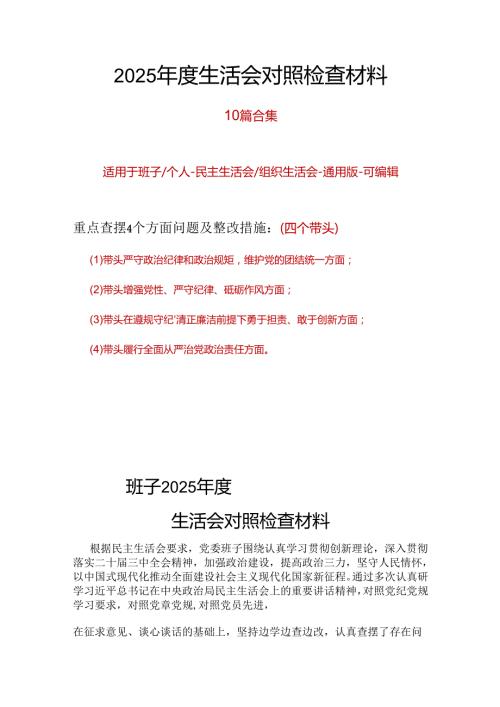 领导班子2025年“四个带头”民主生活会对照剖析材料.docx