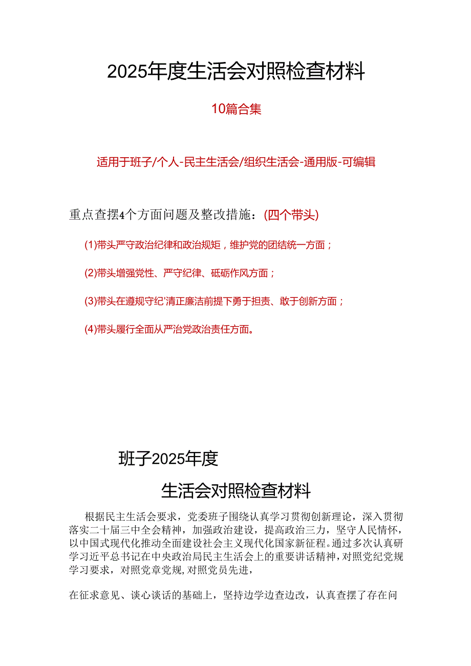 领导班子2025年“四个带头”民主生活会对照剖析材料.docx_第1页