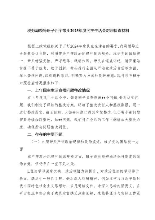 五篇税务局领导班子四个带头2025民主生活会对照检查材料范文.docx