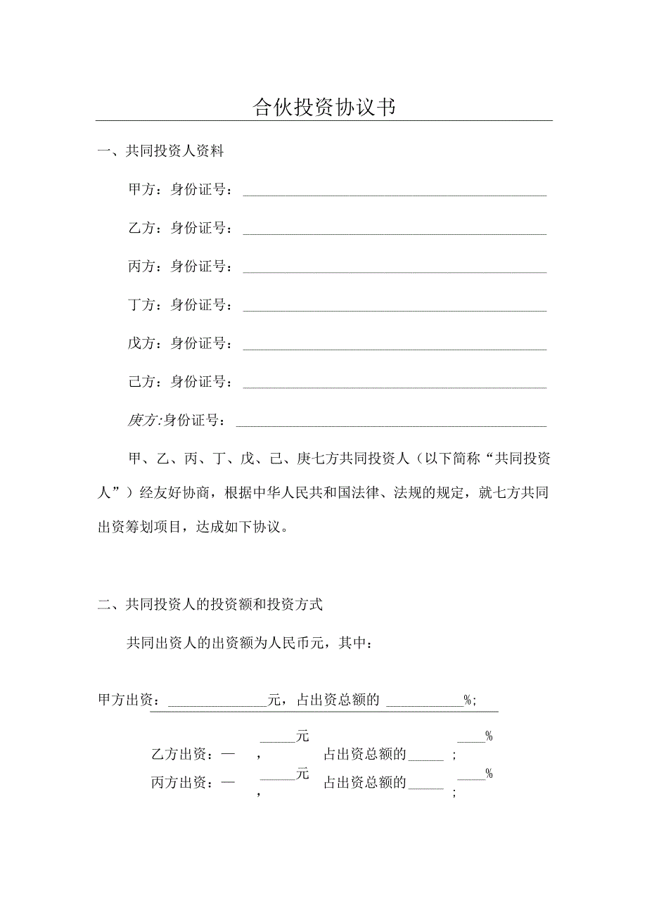 多人合伙投资协议书.docx_第1页