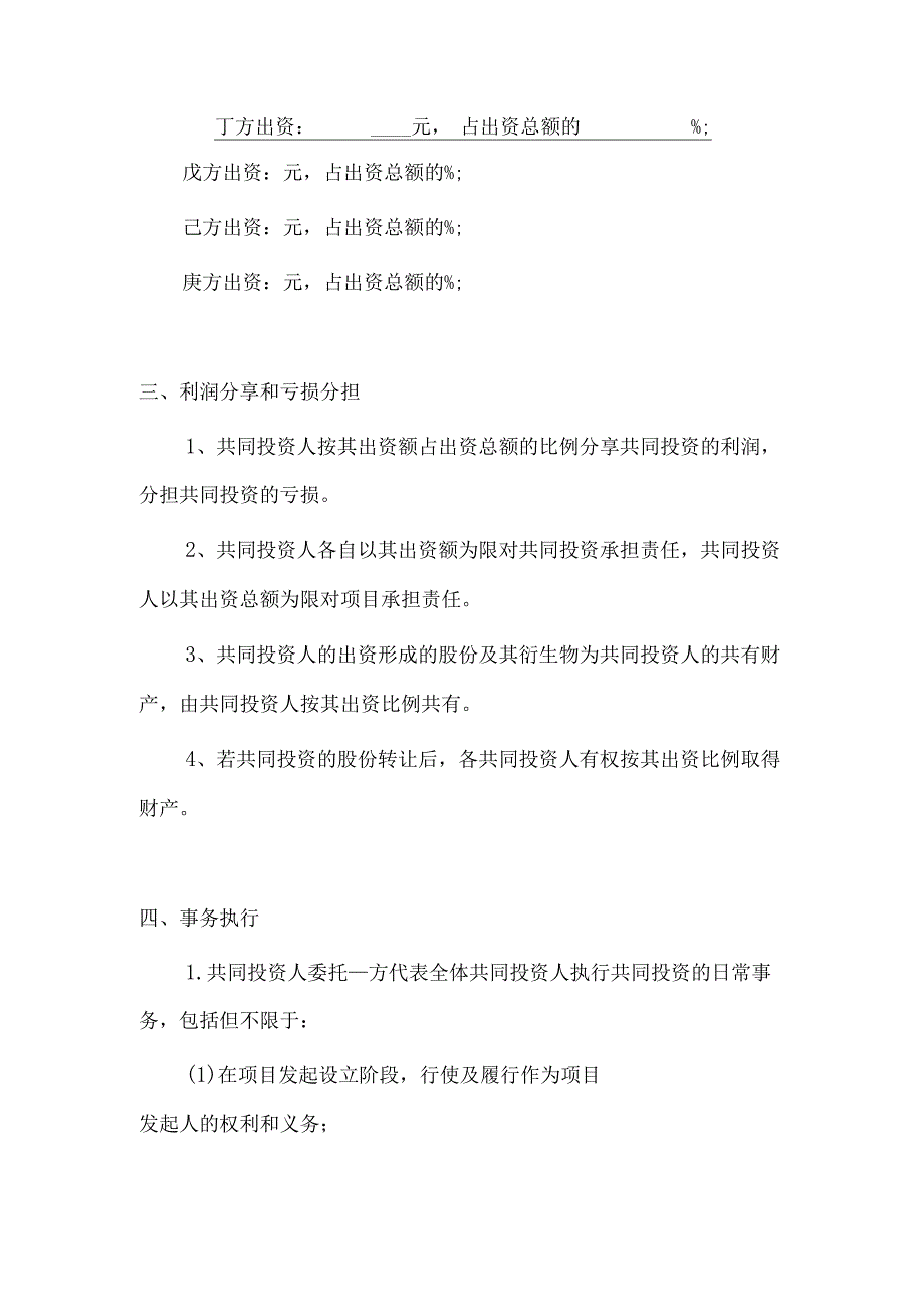 多人合伙投资协议书.docx_第2页