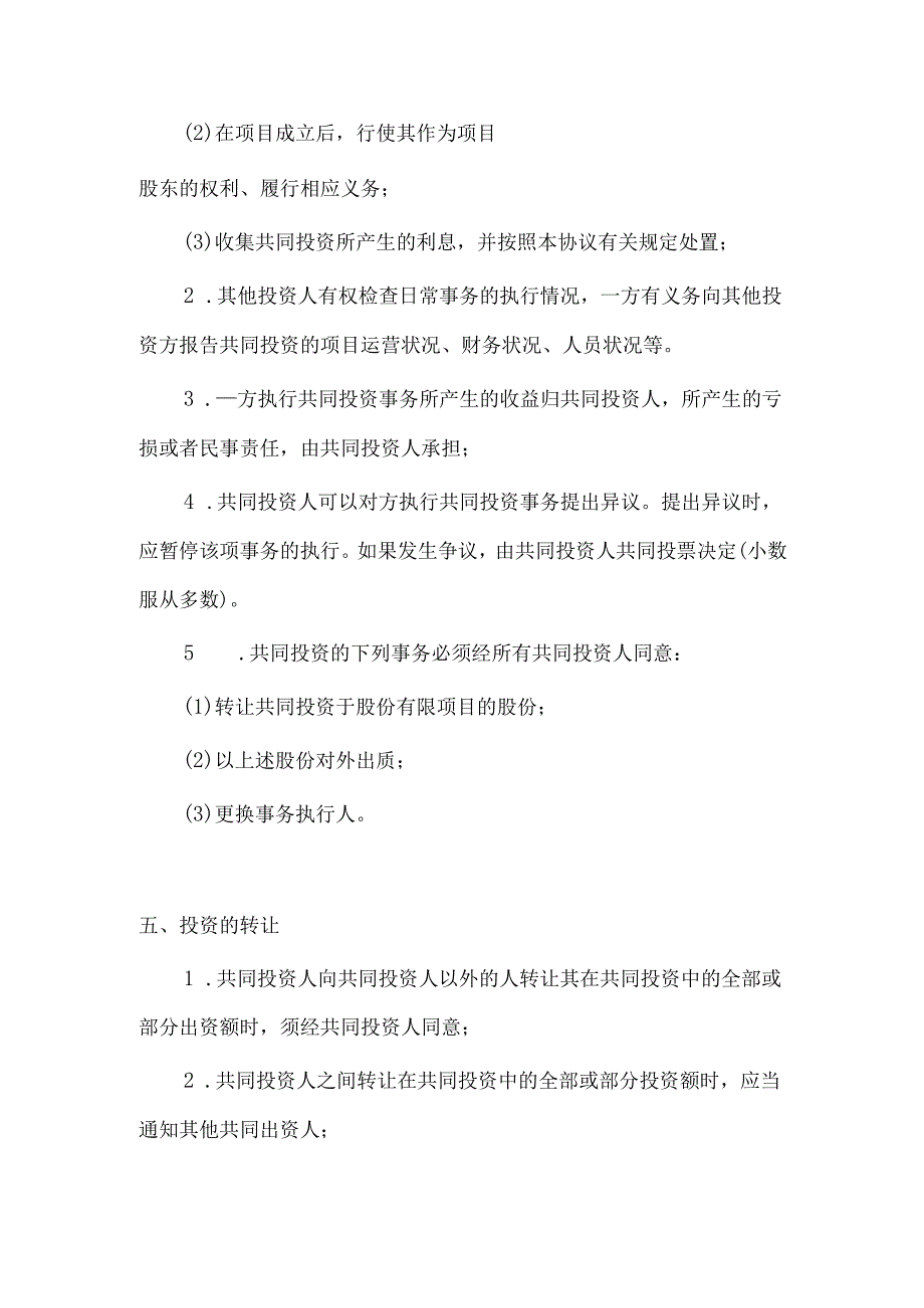 多人合伙投资协议书.docx_第3页