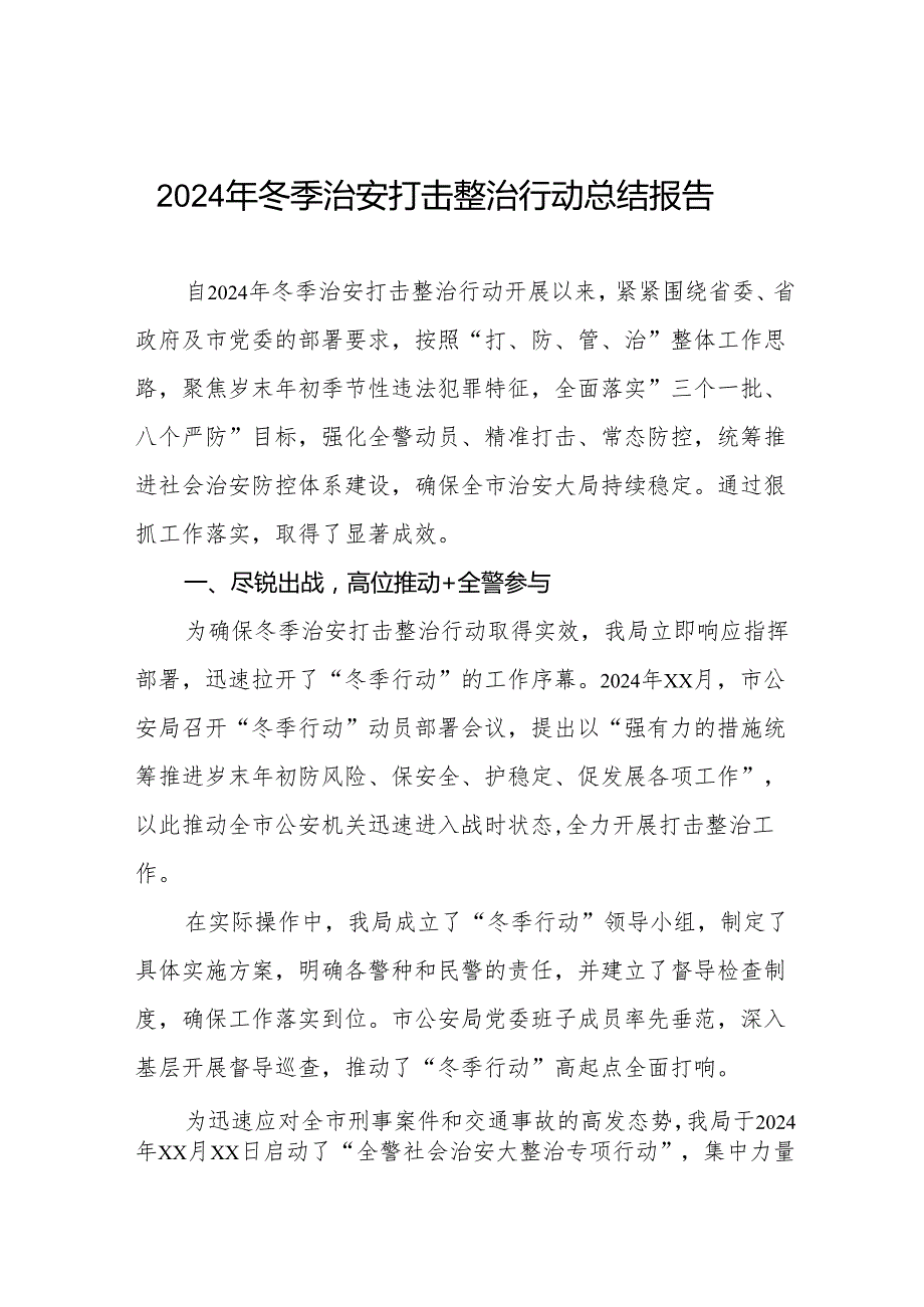 五篇市公安局2024年冬季治安打击整治行动工作情况报告.docx_第1页