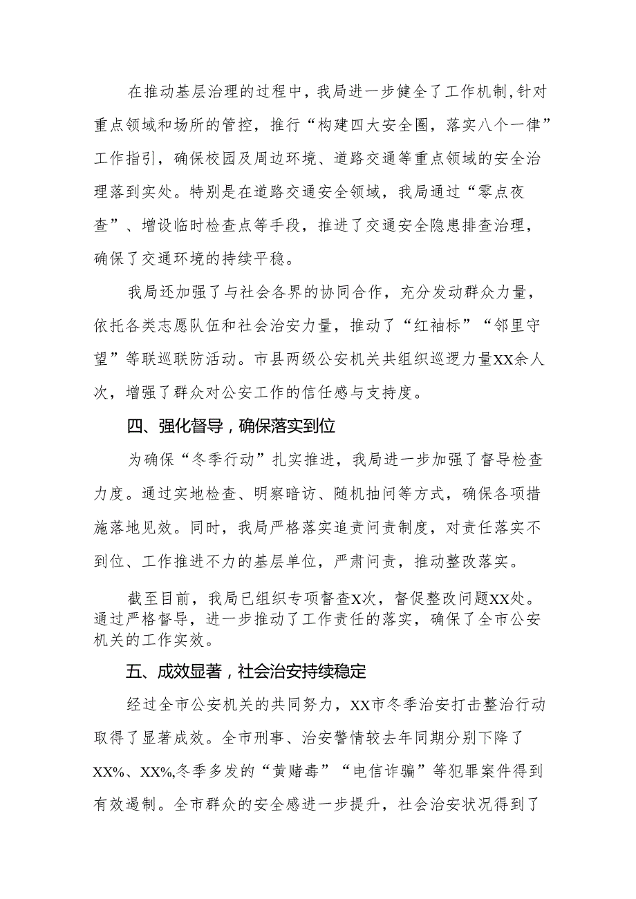 五篇市公安局2024年冬季治安打击整治行动工作情况报告.docx_第3页