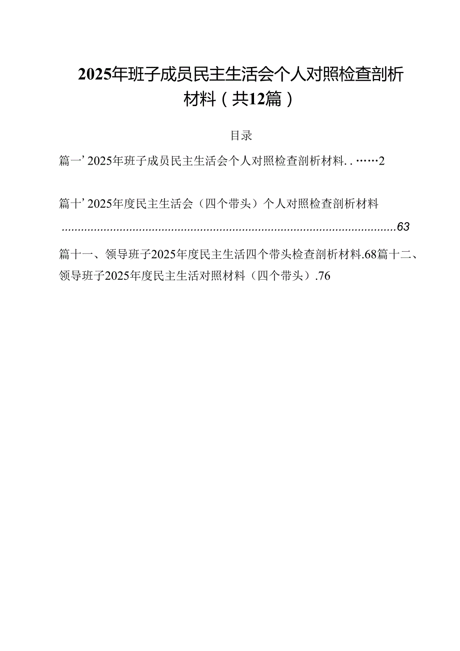 2025年班子成员民主生活会个人对照检查剖析材料（共12篇）.docx_第1页