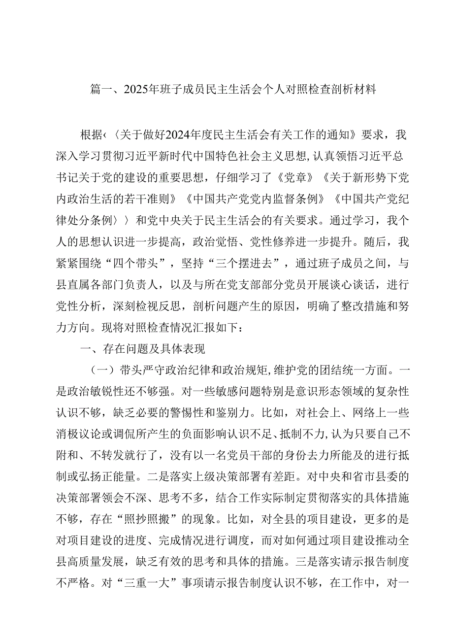 2025年班子成员民主生活会个人对照检查剖析材料（共12篇）.docx_第2页