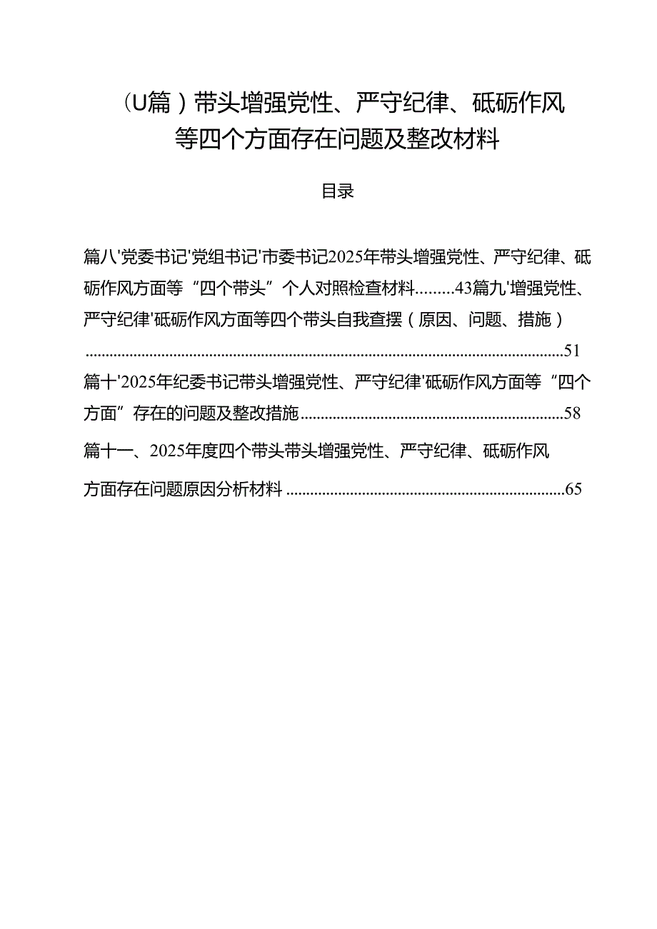 （11篇）带头增强党性、严守纪律、砥砺作风等四个方面存在问题及整改材料.docx_第1页