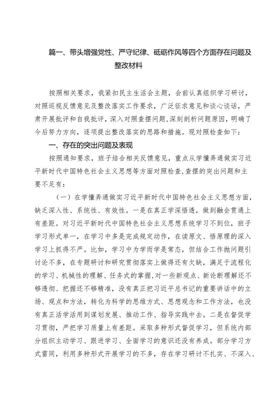 （11篇）带头增强党性、严守纪律、砥砺作风等四个方面存在问题及整改材料.docx_第2页