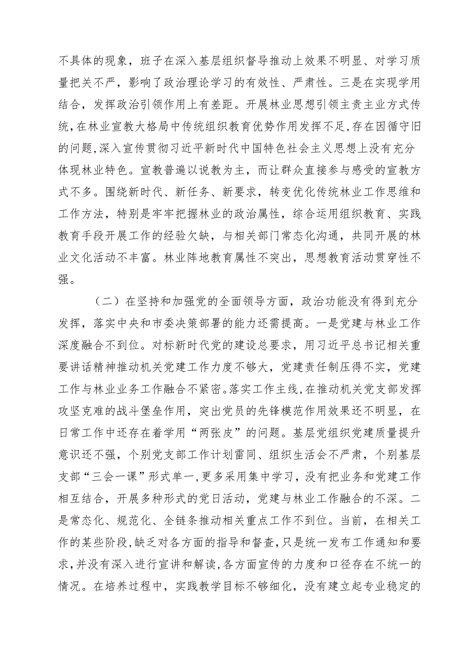 （11篇）带头增强党性、严守纪律、砥砺作风等四个方面存在问题及整改材料.docx_第3页