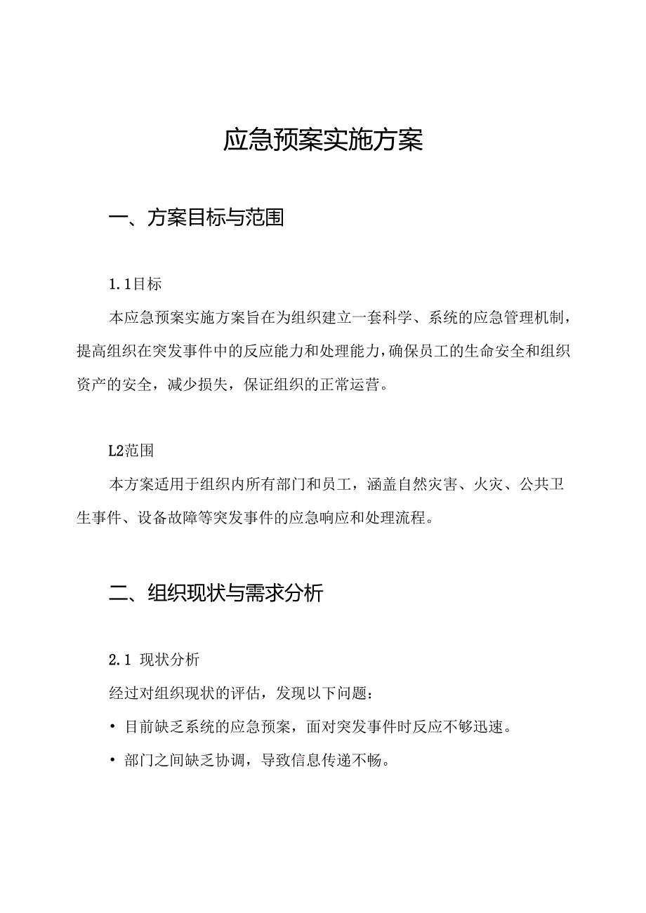 应急预案实施方案.docx_第1页