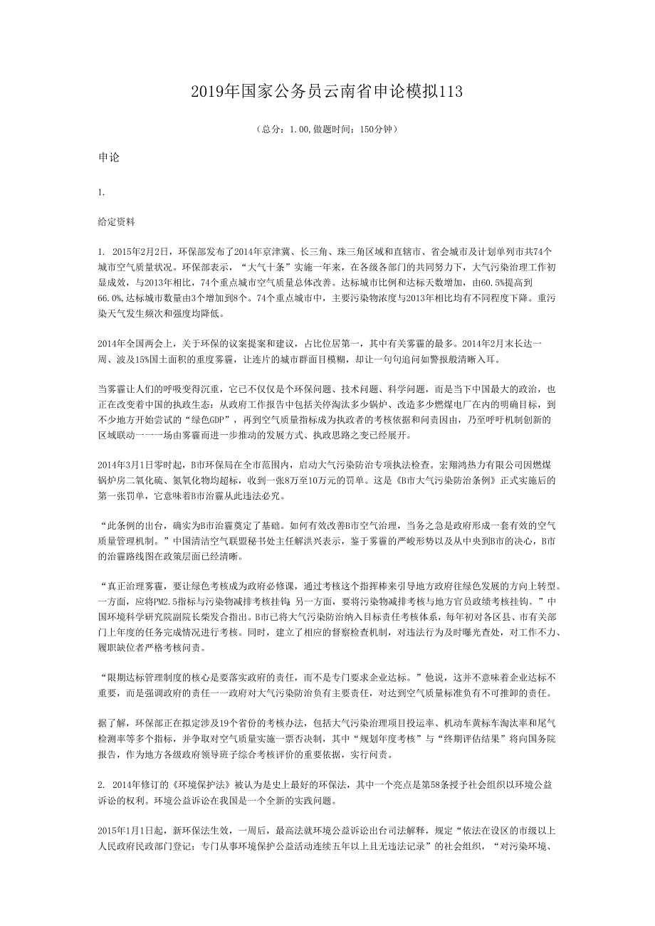 国家公务员云南省申论模拟113.docx_第1页