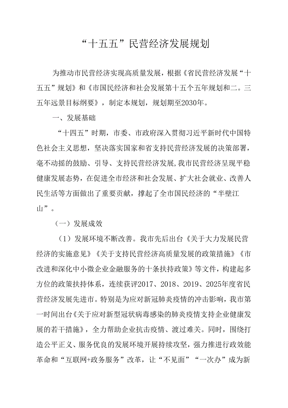 “十五五”民营经济发展规划.docx_第1页