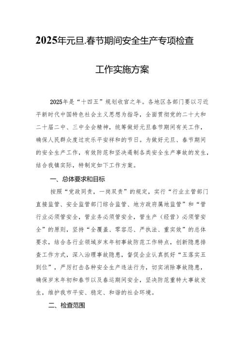 2025年乡镇开展《元旦、节期间安全生产专项检查》工作方案 （3份）77.docx