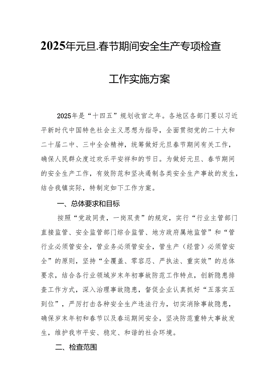 2025年乡镇开展《元旦、节期间安全生产专项检查》工作方案 （3份）77.docx_第1页