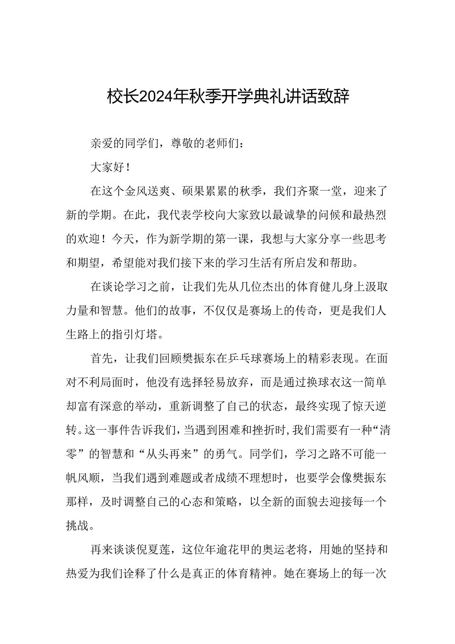 校长关于2024年季学期开学典礼国旗下讲话弘扬奥运精神22篇.docx_第1页