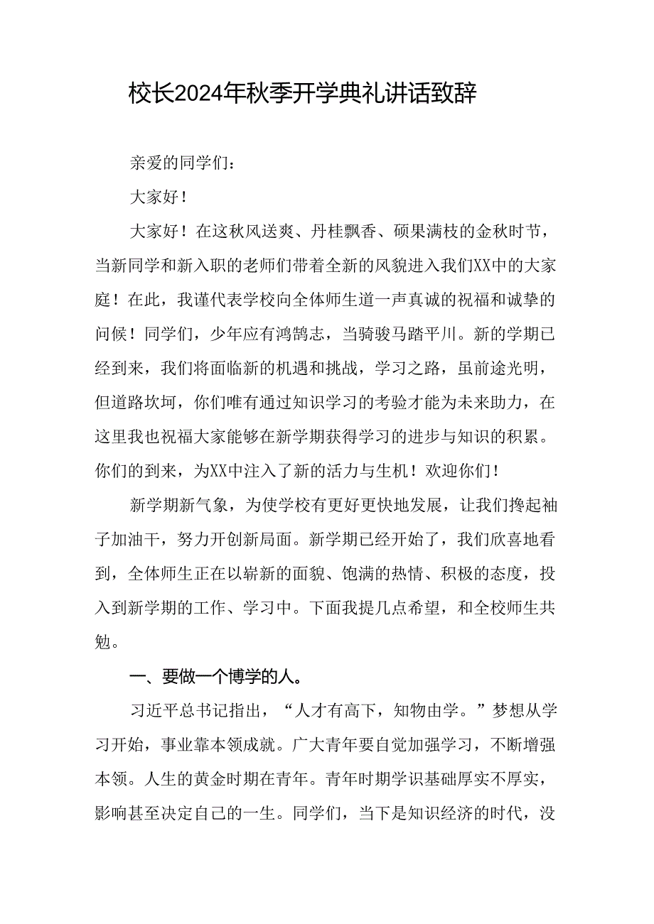 校长关于2024年季学期开学典礼国旗下讲话弘扬奥运精神22篇.docx_第3页