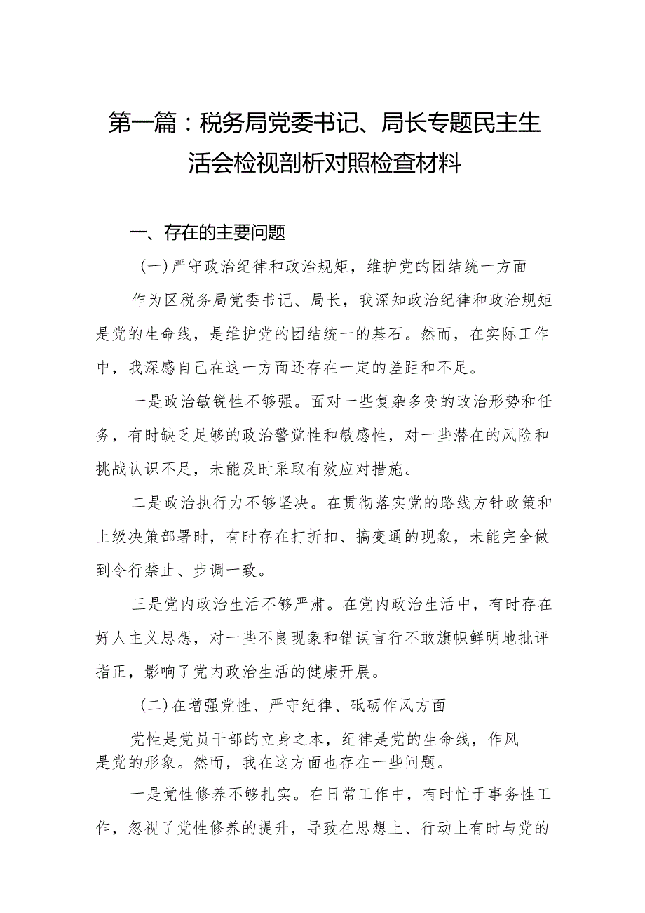 税务局党委书记、局长专题民主生活会检视剖析对照检查材料8篇.docx_第2页