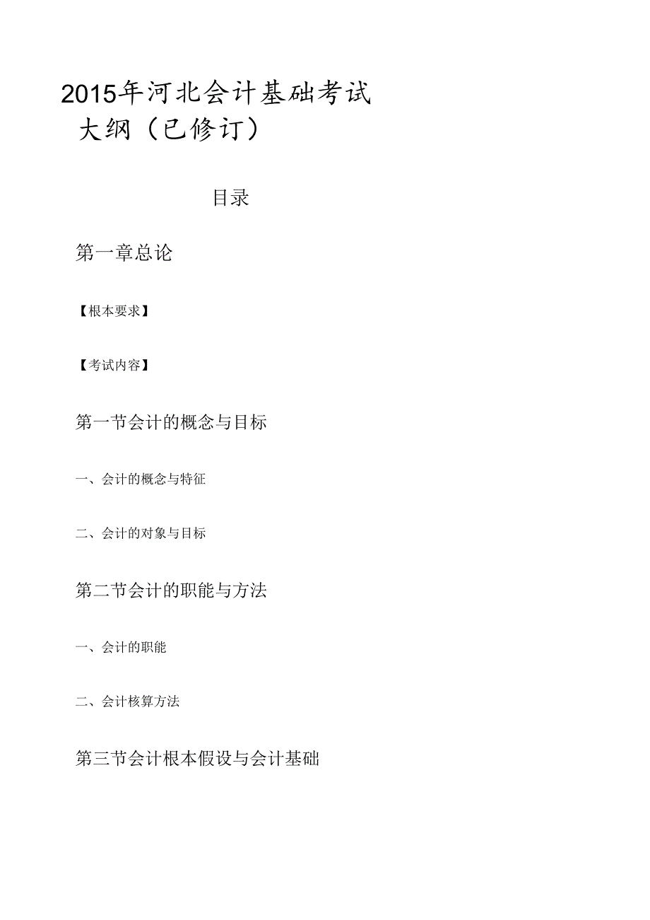 X年河北会计基础考试大纲(已修订).docx_第1页