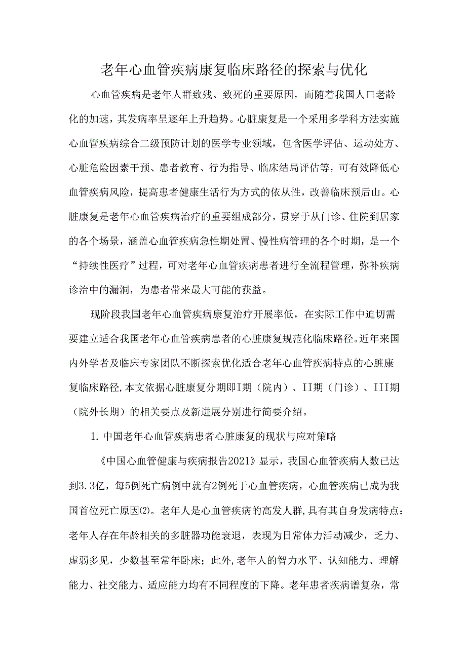 老年心血管疾病康复临床路径的探索与优化.docx_第1页