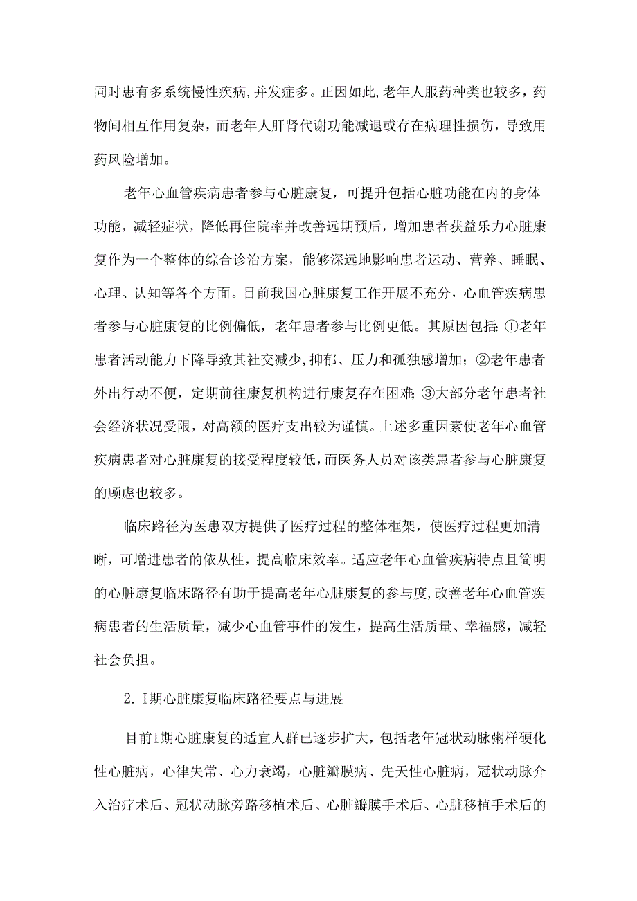 老年心血管疾病康复临床路径的探索与优化.docx_第2页