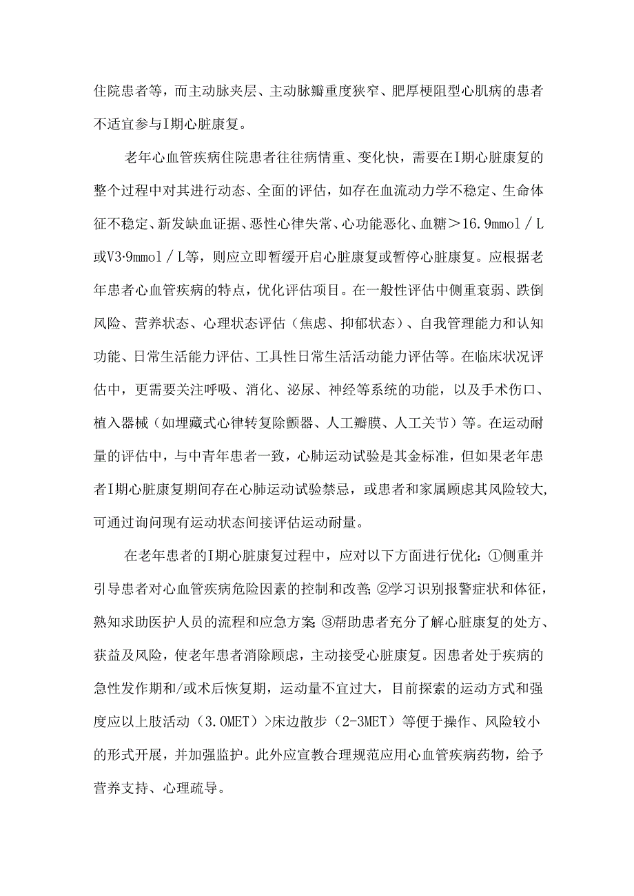 老年心血管疾病康复临床路径的探索与优化.docx_第3页
