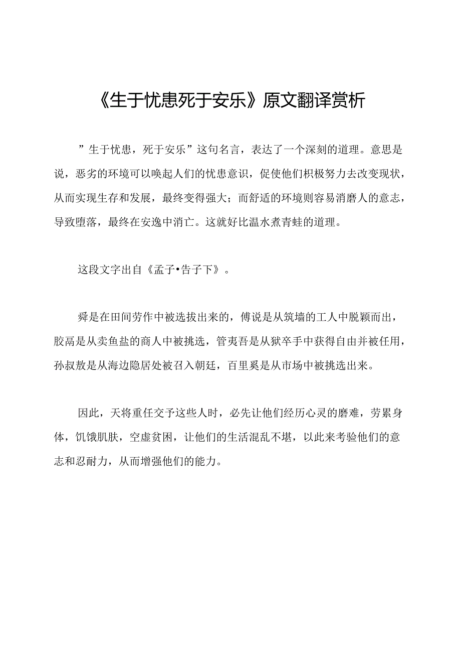 《生于忧患死于安乐》原文翻译赏析.docx_第1页