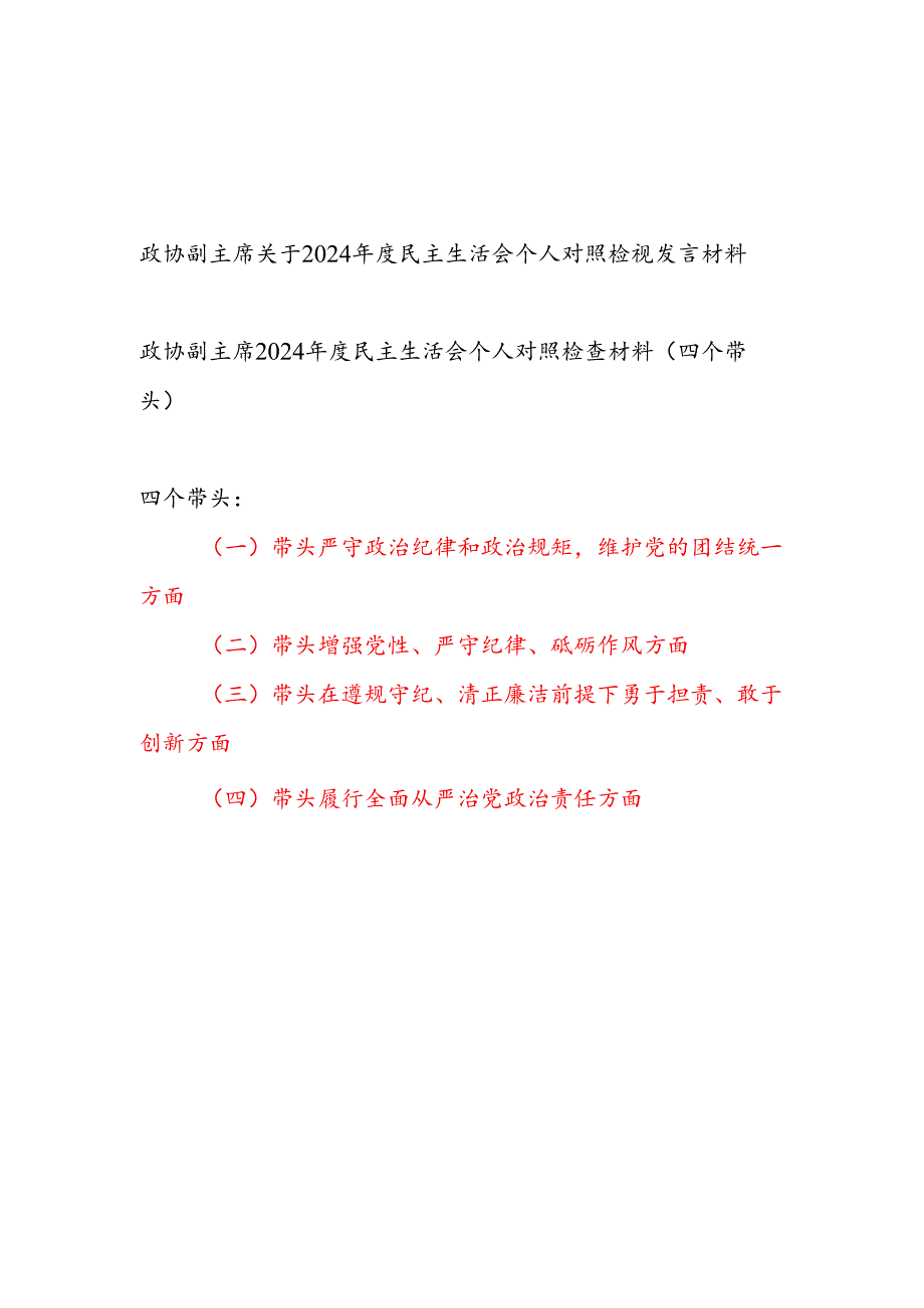 政协副主席2024民主生活会（四个带头）个人对照检查材料2篇.docx_第1页