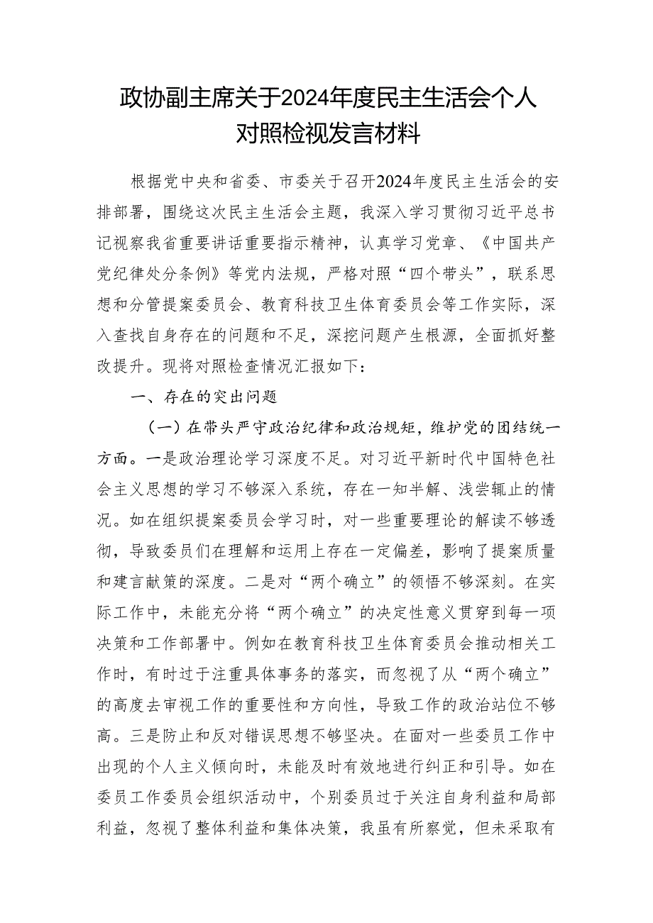 政协副主席2024民主生活会（四个带头）个人对照检查材料2篇.docx_第2页