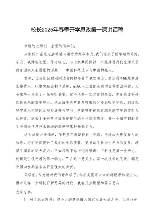 2025年季开学思政第一课讲话蛇年晚等三篇.docx