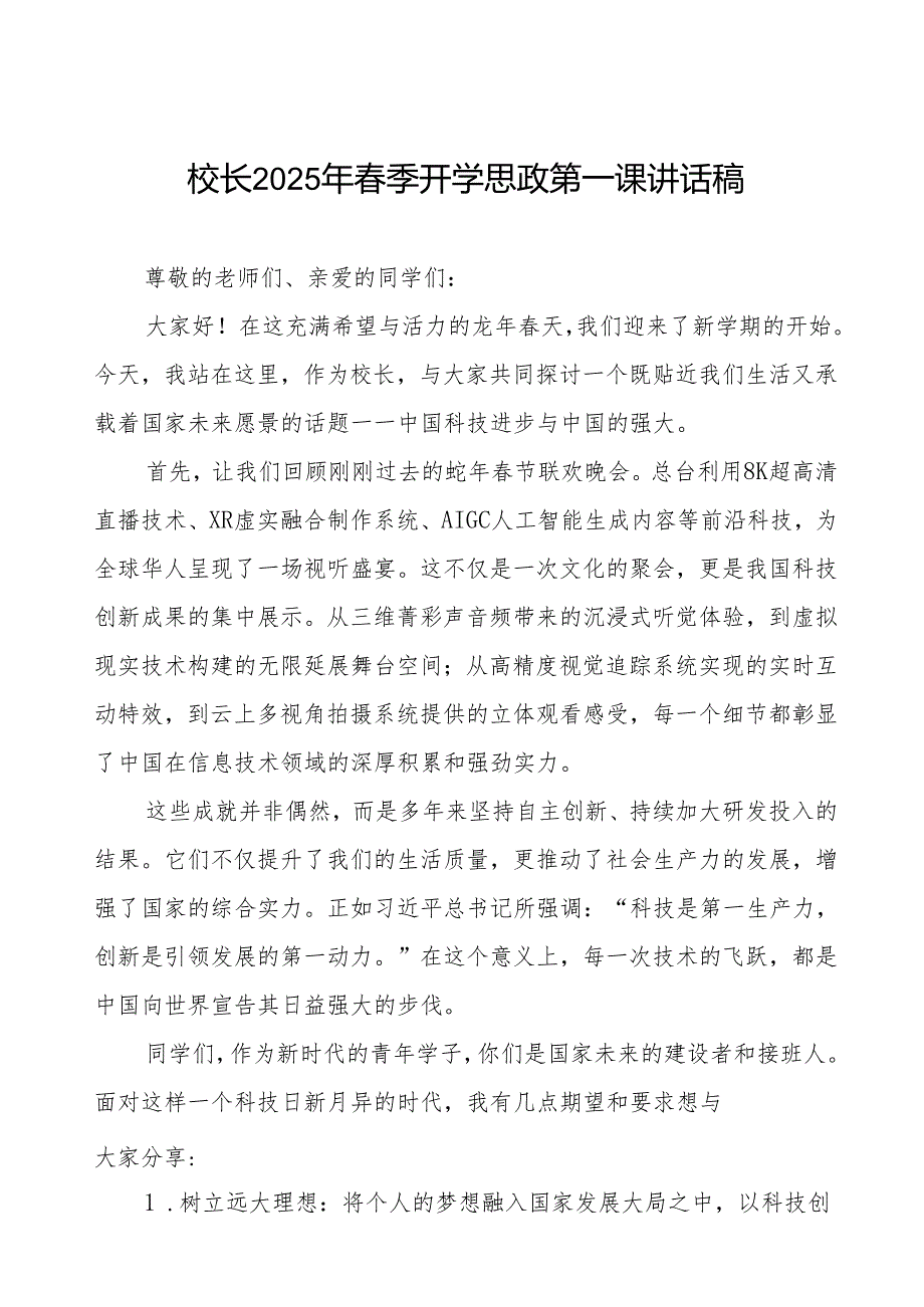 2025年季开学思政第一课讲话蛇年晚等三篇.docx_第1页