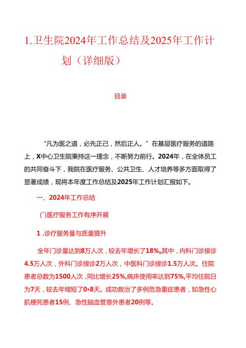 1.卫生院2024年工作总结及2025年工作计划（详细版）.docx