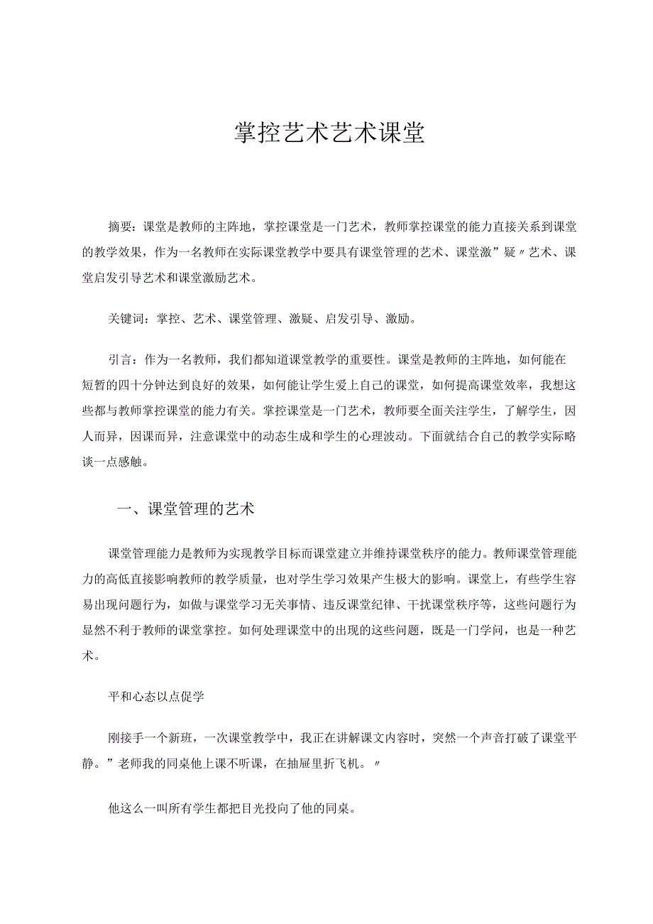 掌控艺术艺术课堂 论文.docx_第1页