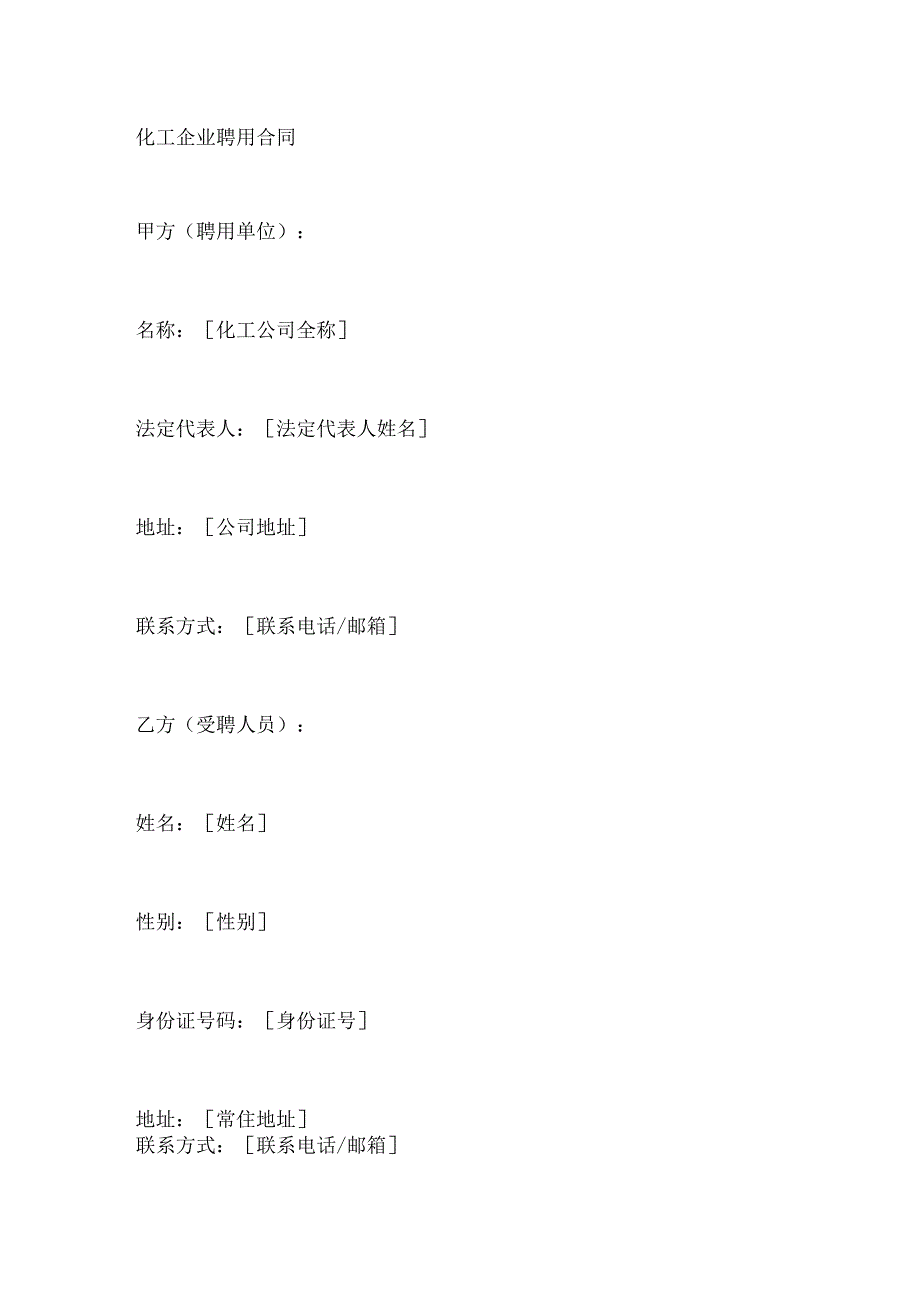 化工企业聘用合同.docx_第1页