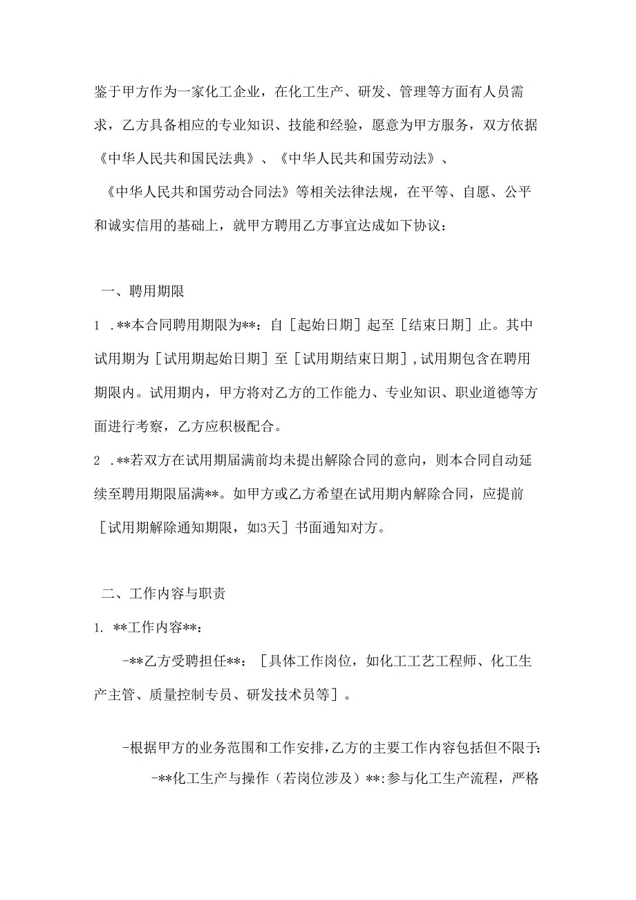 化工企业聘用合同.docx_第2页