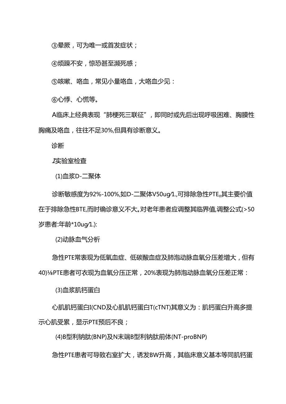 肺栓塞的诊断流程及治疗原则.docx_第3页