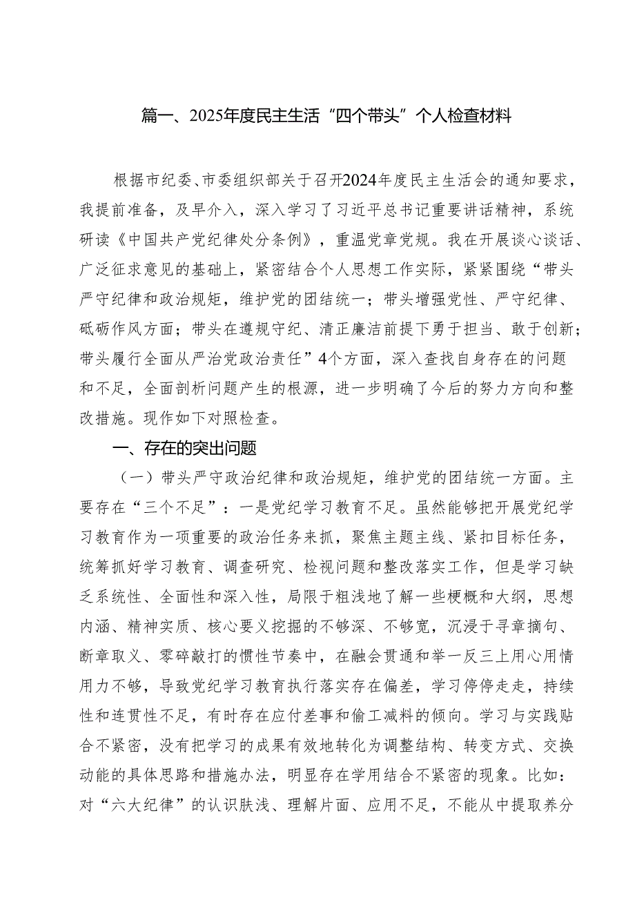 （6篇）2025民主生活“四个带头”个人检查材料（精选）.docx_第2页